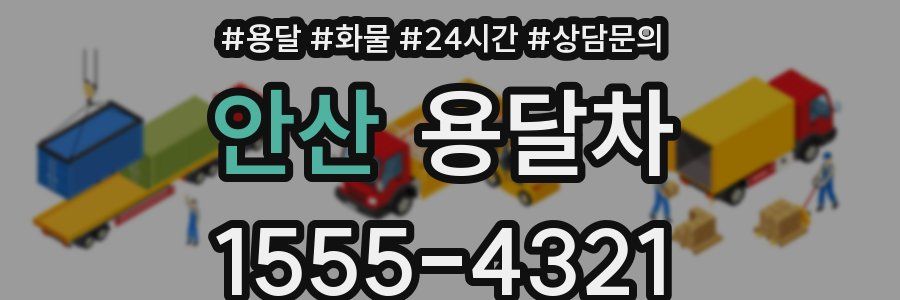 안산 용달차
