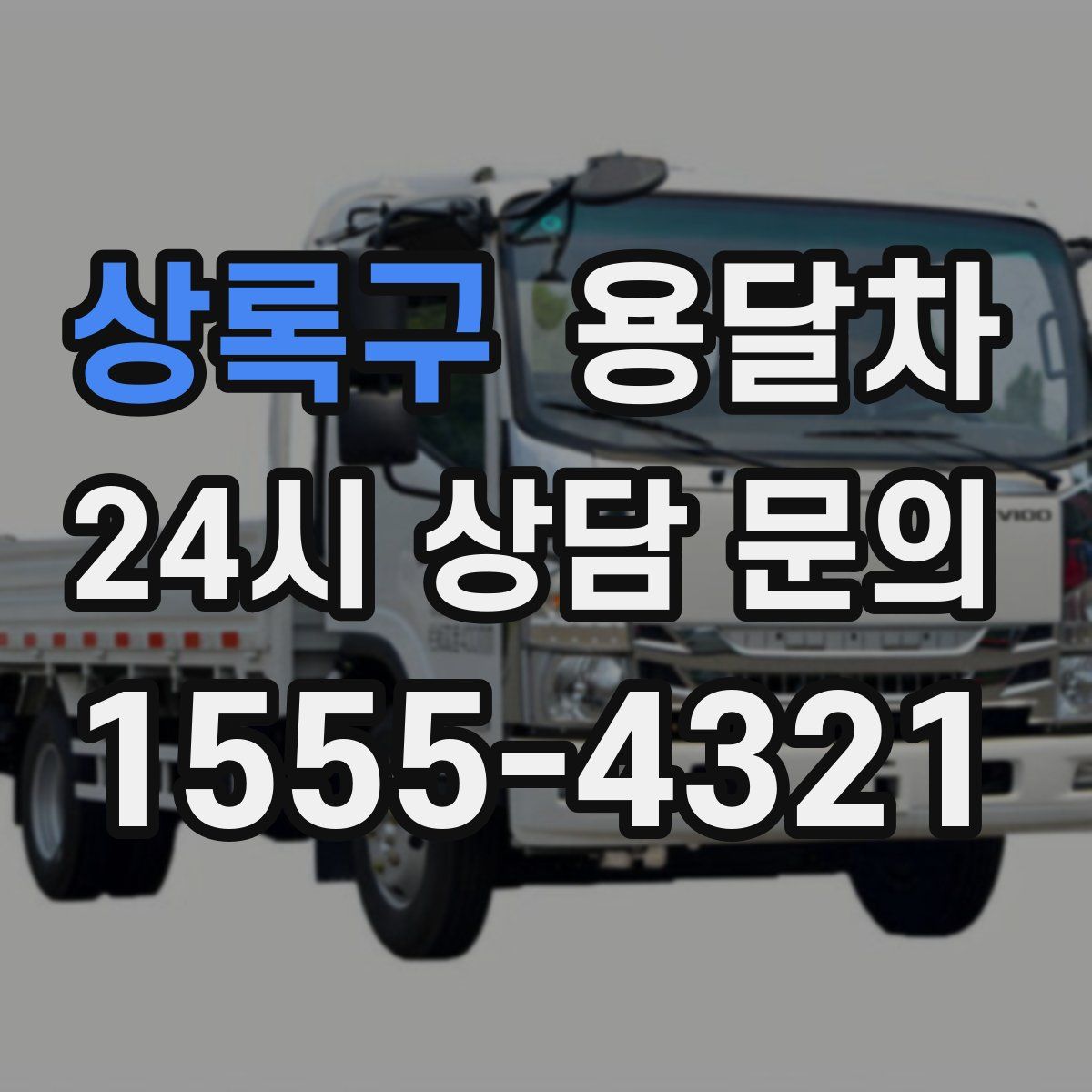 상록구 용달차