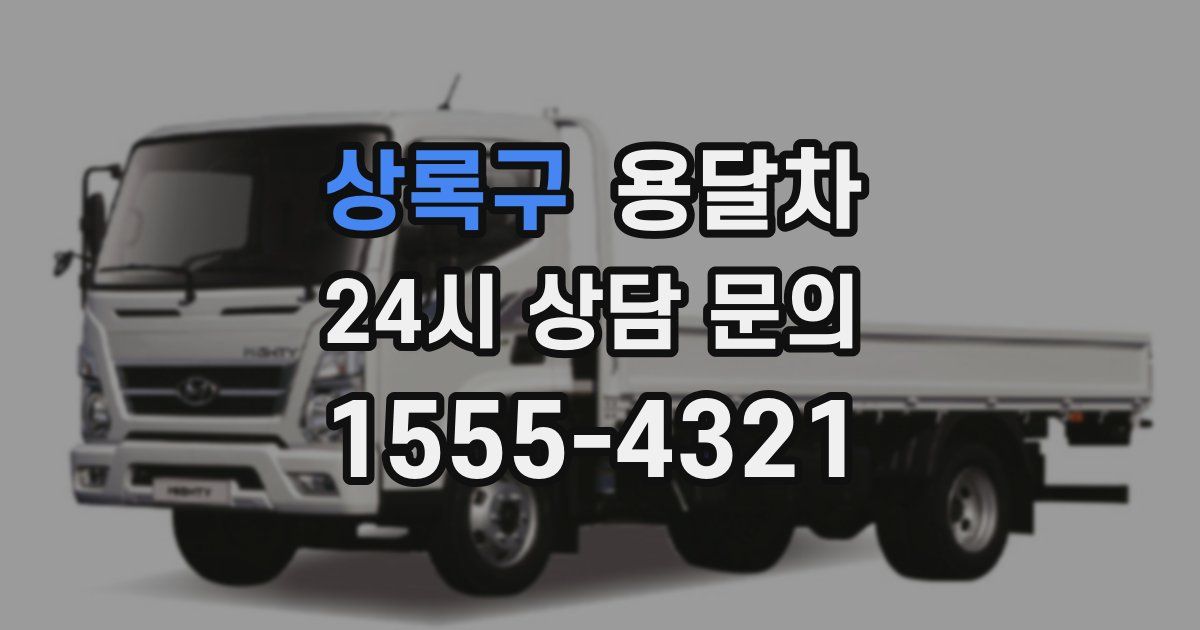 상록구 용달차