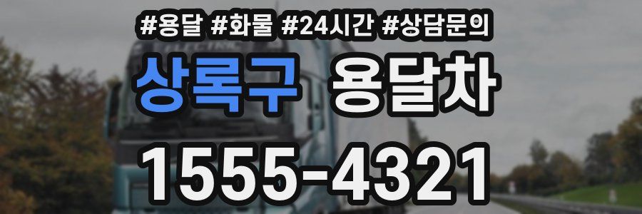 상록구 용달차