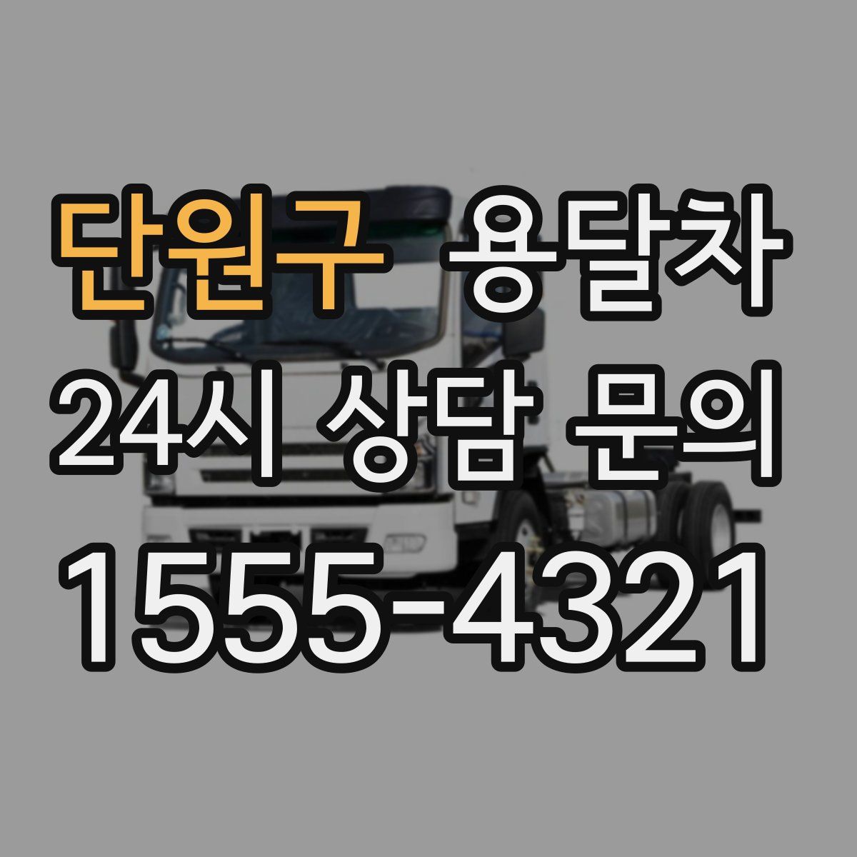 단원구 용달차