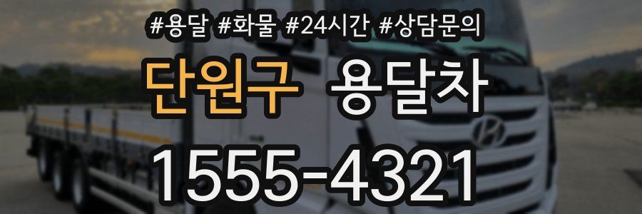 단원구 용달차