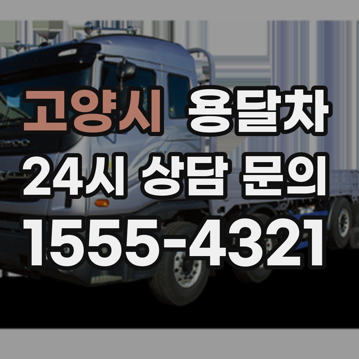 고양시 용달차