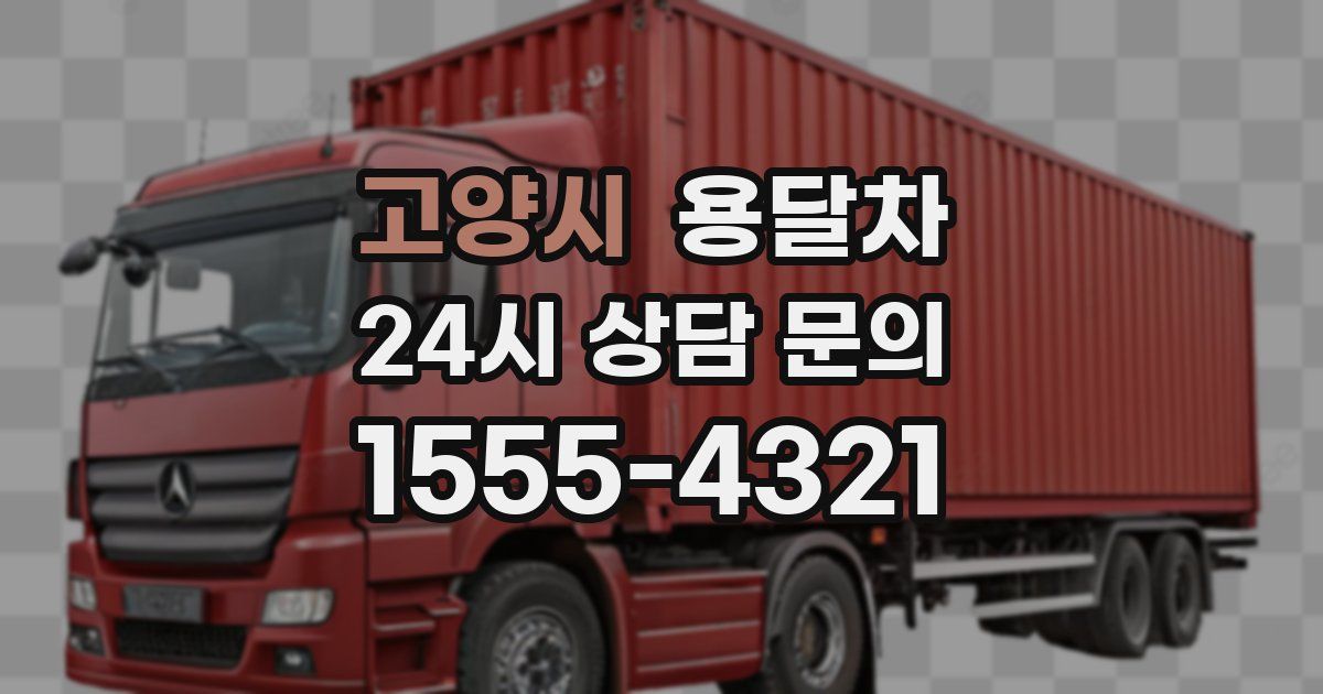고양시 용달차
