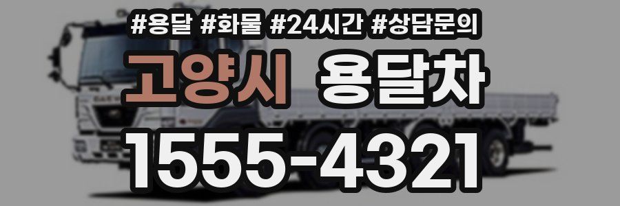 고양시 용달차