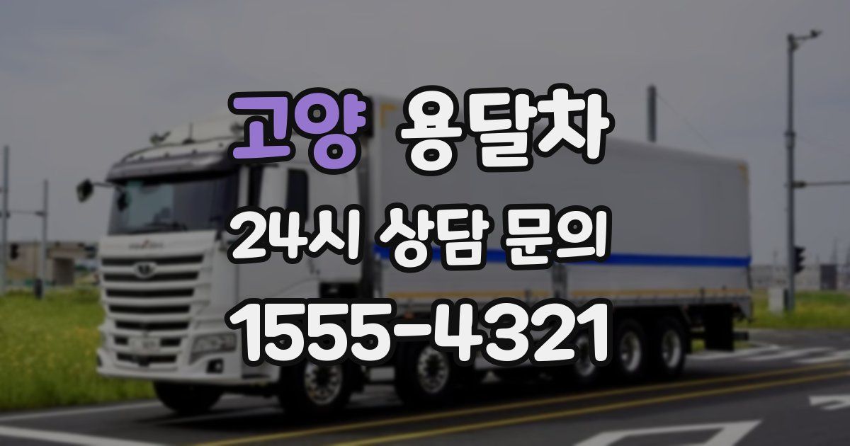 고양 용달차