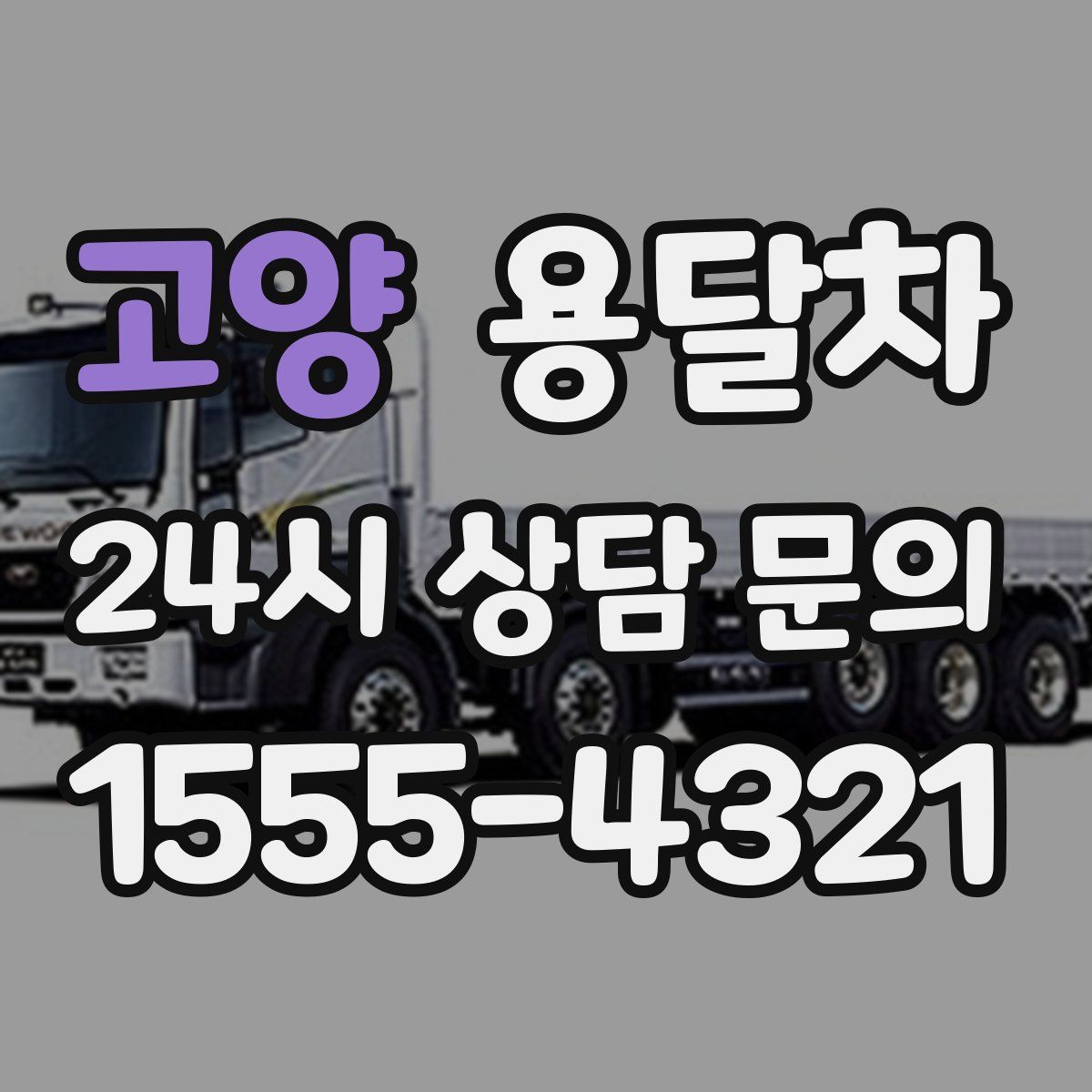 고양 용달차