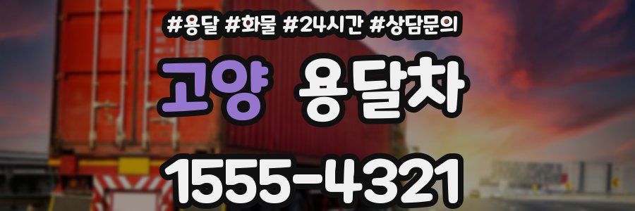 고양 용달차