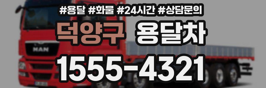 덕양구 용달차