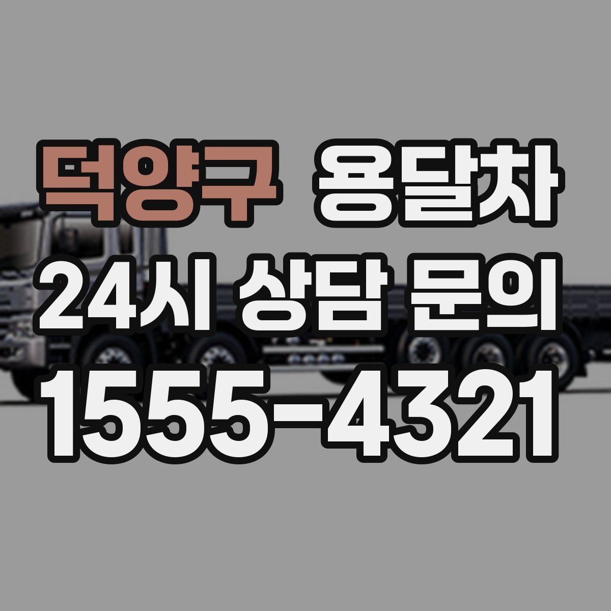 덕양구 용달차
