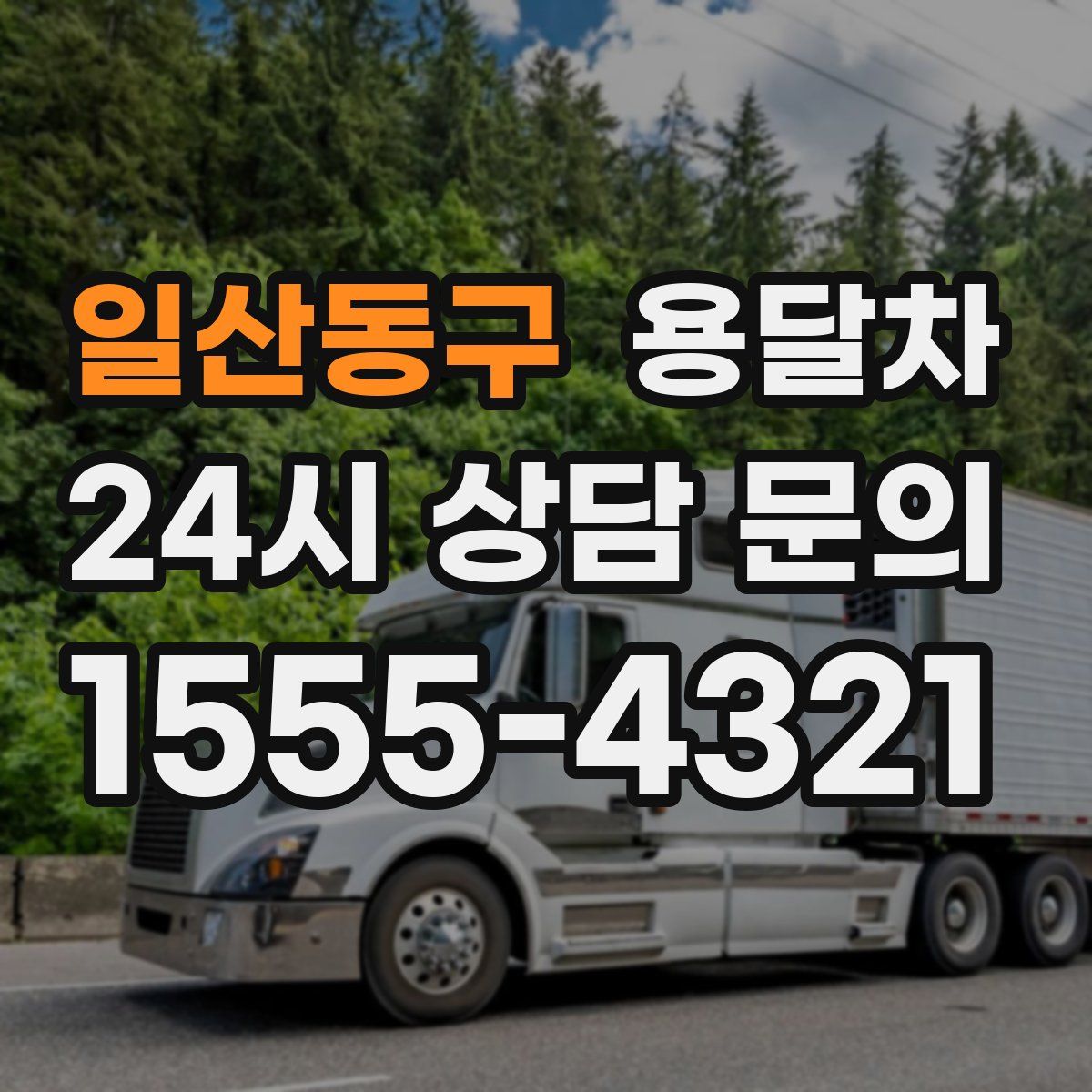 일산동구 용달차