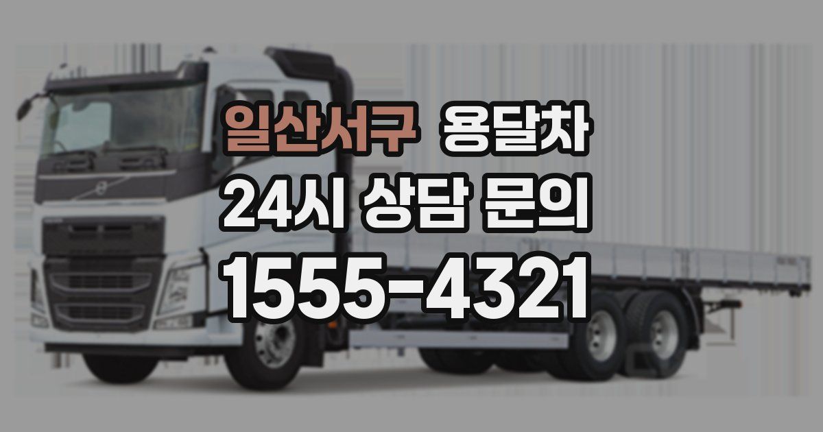 일산서구 용달차