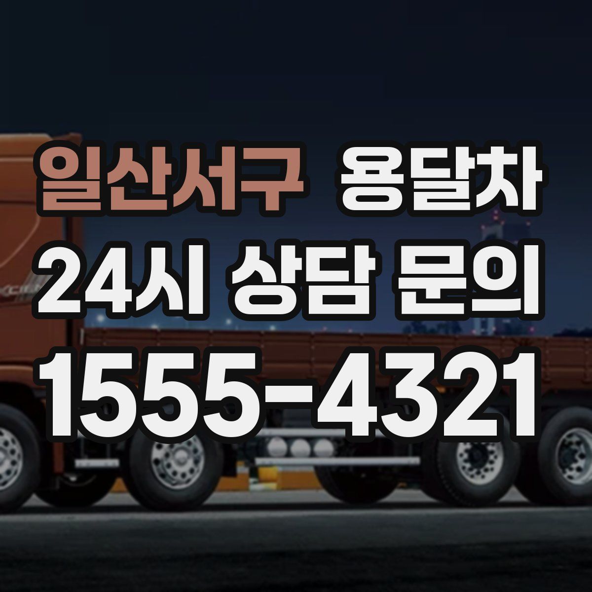 일산서구 용달차