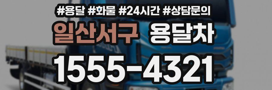 일산서구 용달차