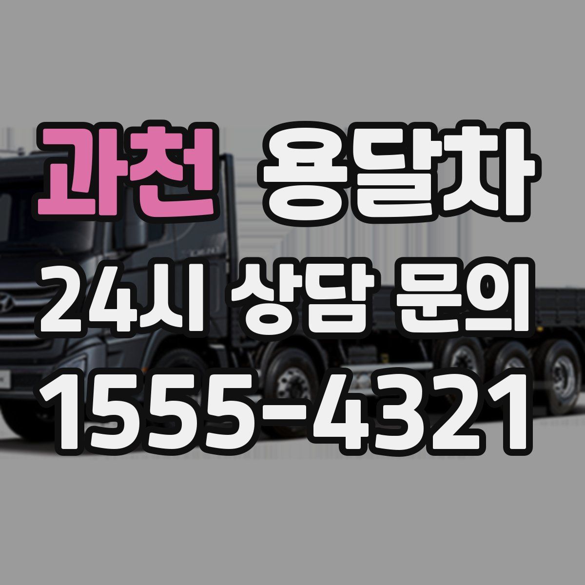 과천 용달차