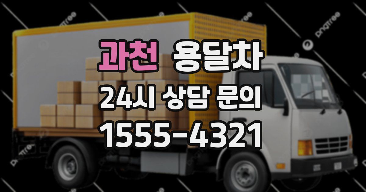 과천 용달차
