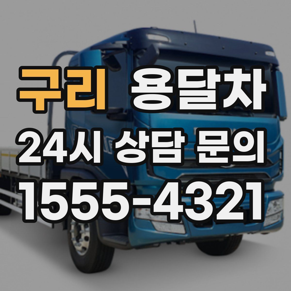 구리 용달차