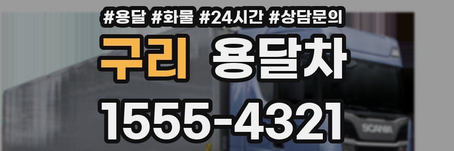 구리 용달차