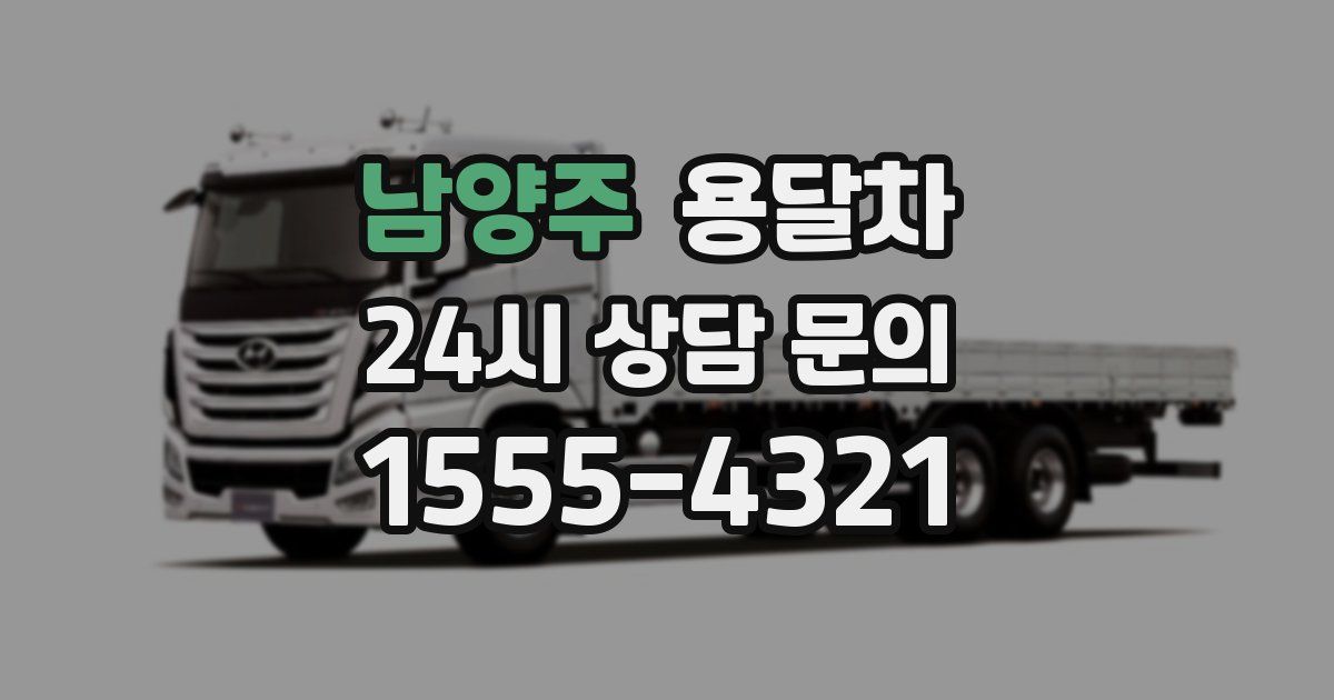 남양주 용달차