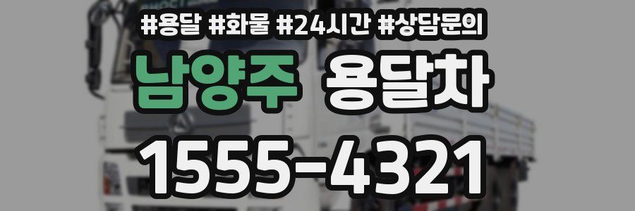 남양주 용달차