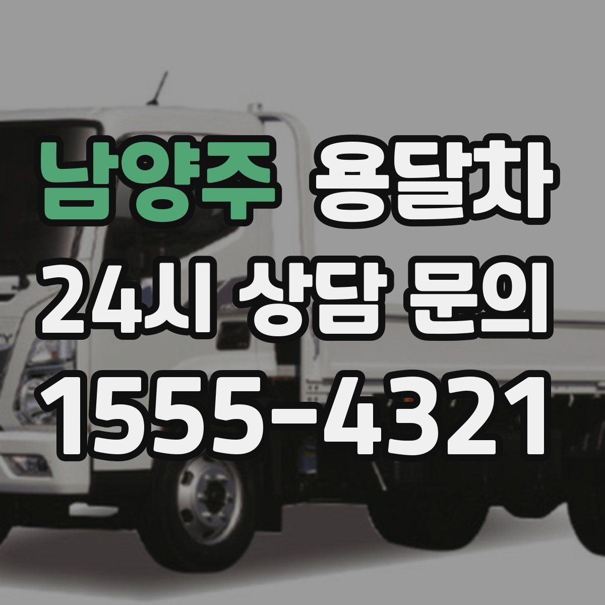 남양주 용달차