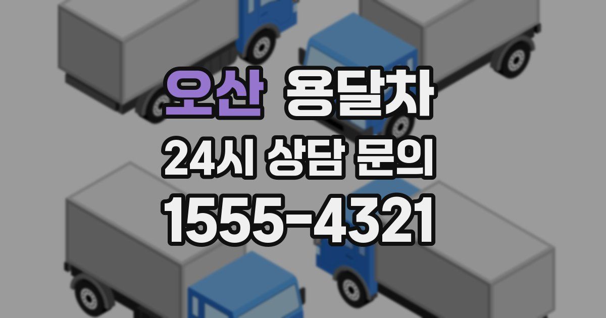 오산 용달차