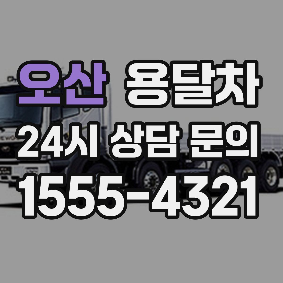 오산 용달차