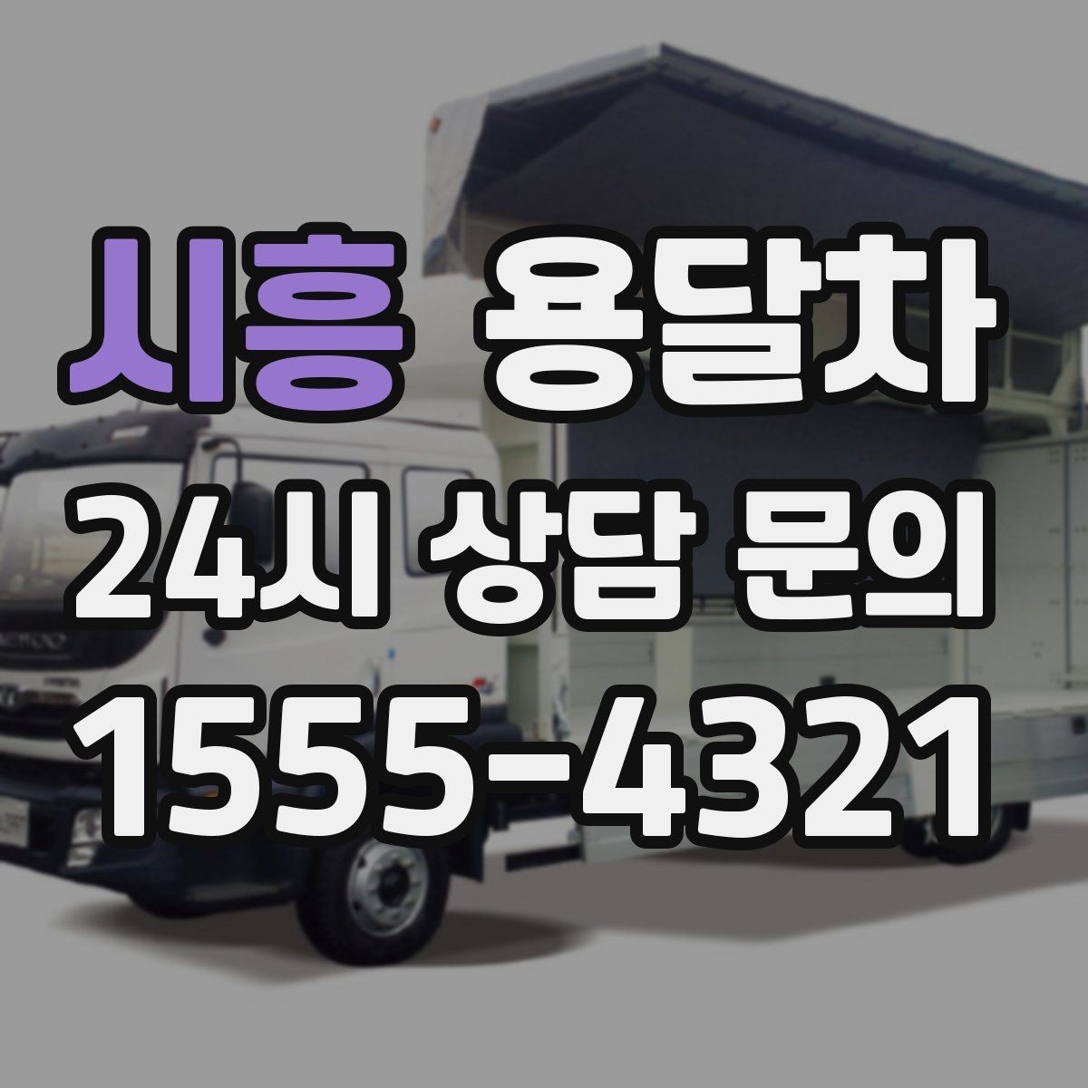 시흥 용달차 이용 전에 짐의 무게와 크기를 재보세요