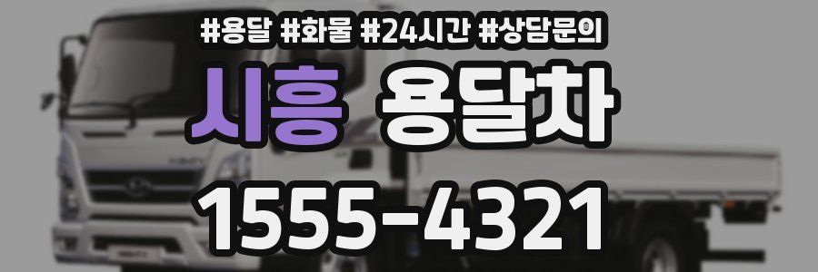 시흥 용달차