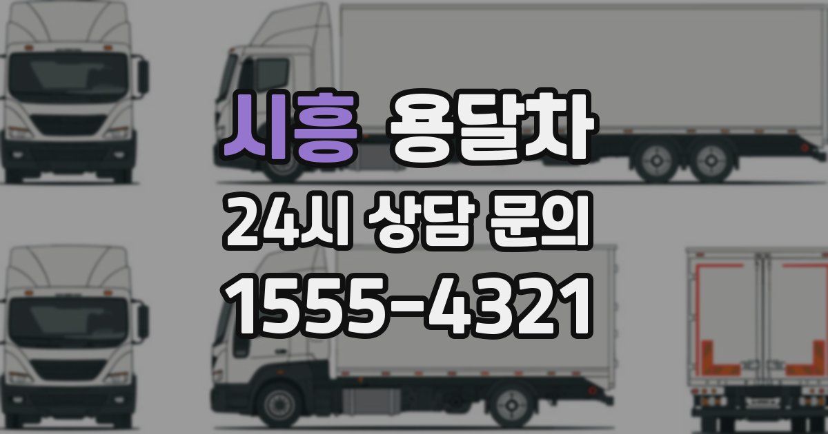 시흥 용달차