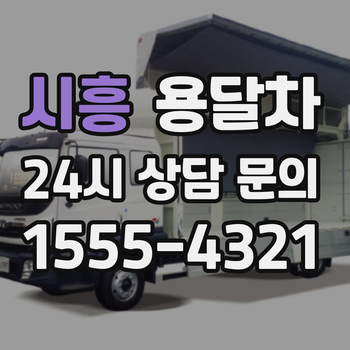 시흥 용달차