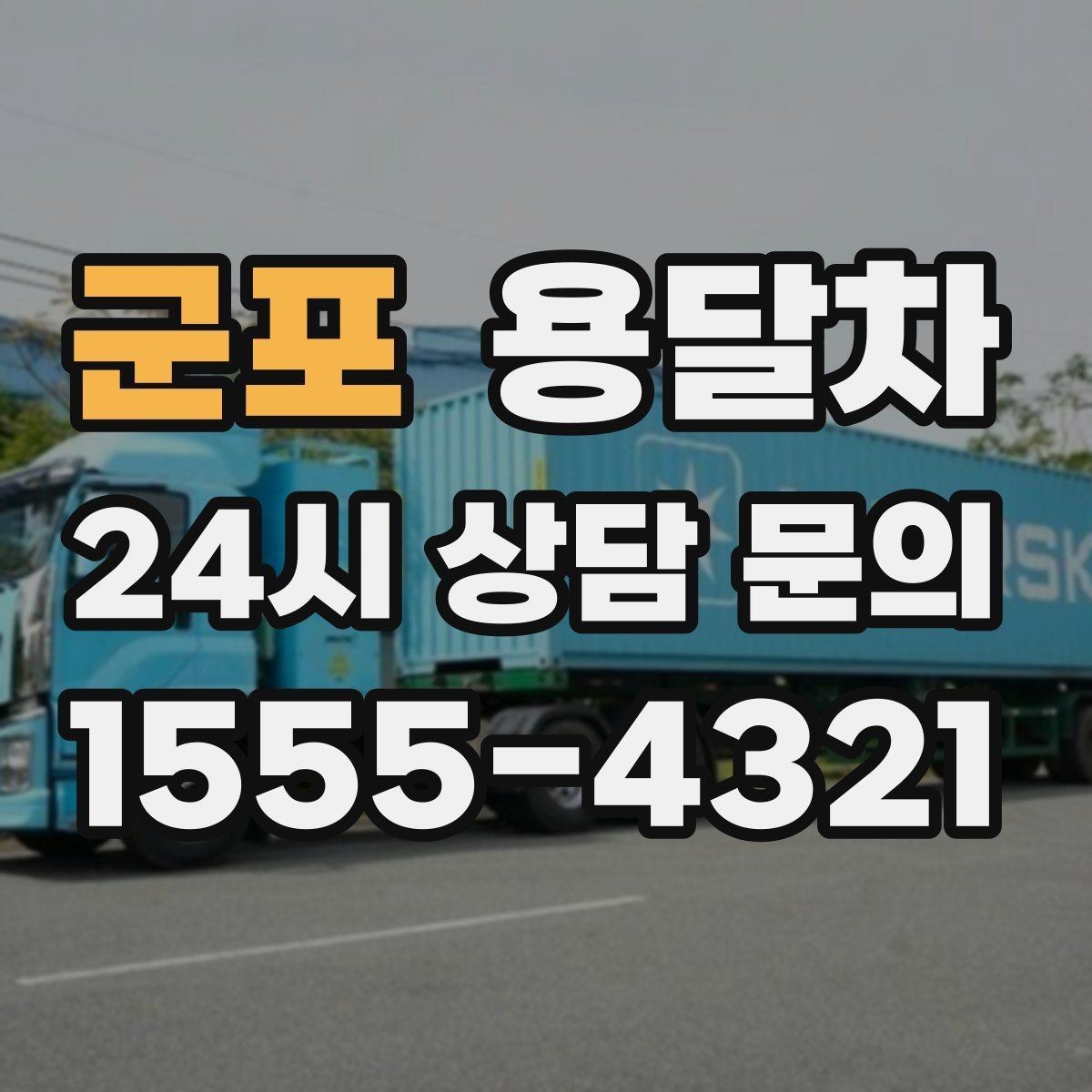 군포 용달차 운행 전 안전하게 묶는 법과 기본 수칙
