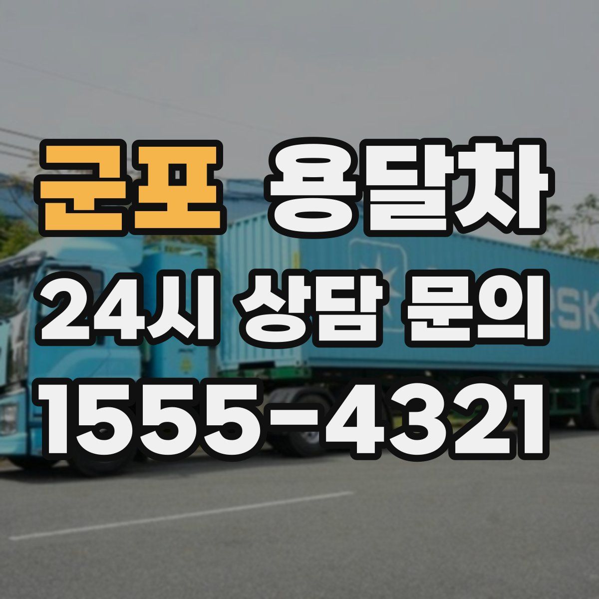 군포 용달차