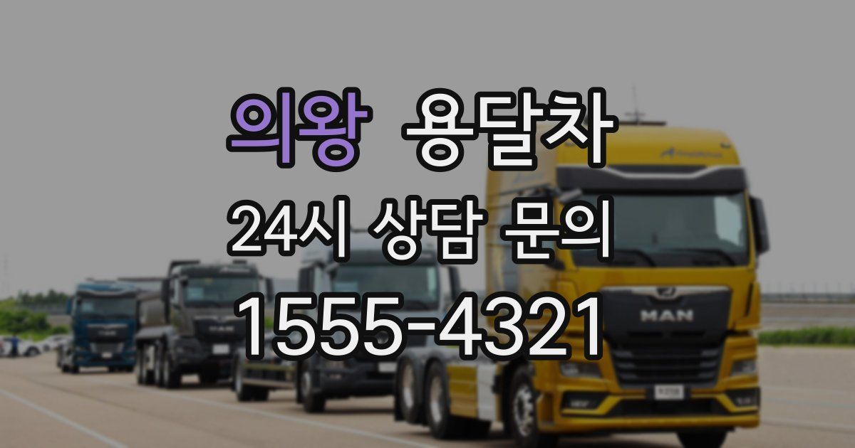 의왕 용달차