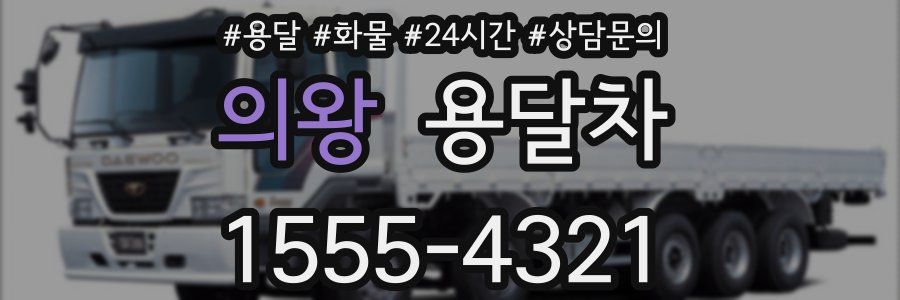 의왕 용달차