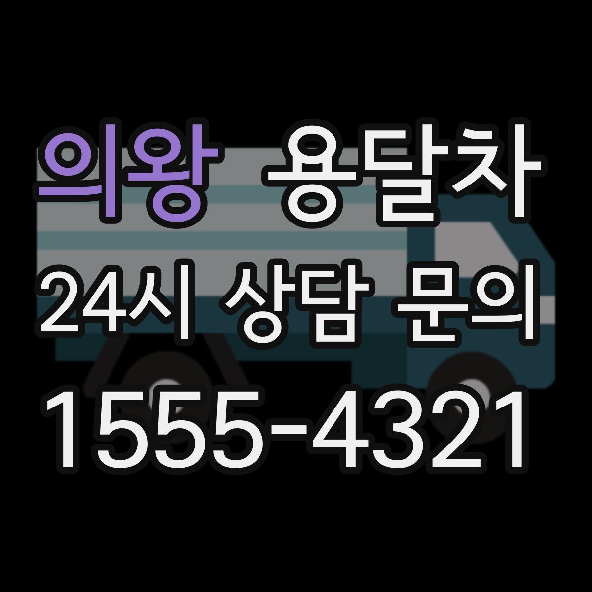 의왕 용달차