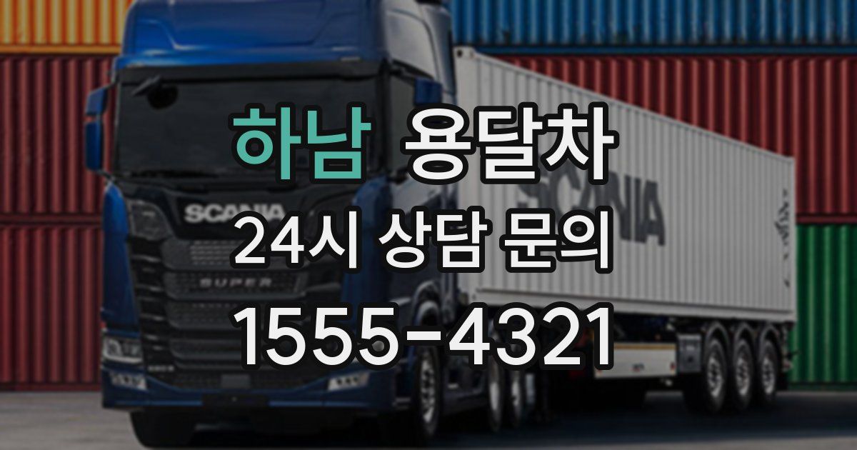 하남 용달차