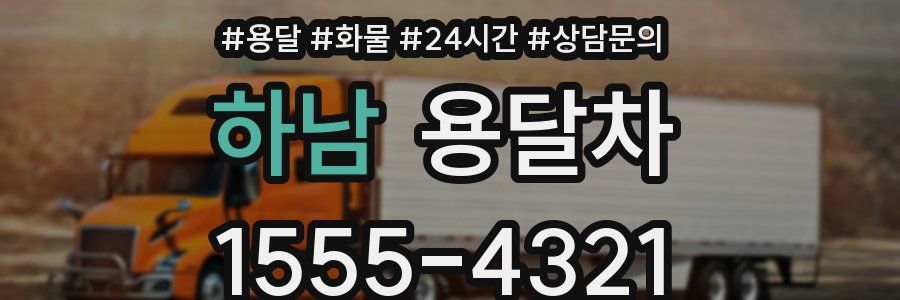하남 용달차