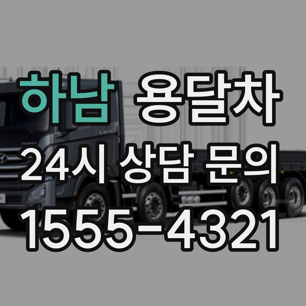 하남 용달차