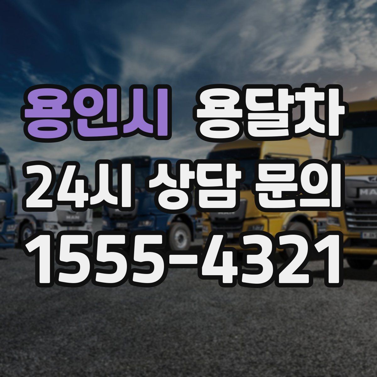 용인시 용달차 호출 전 확인해야 할 차량 크기