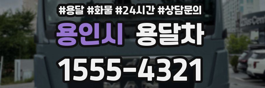 용인시 용달차