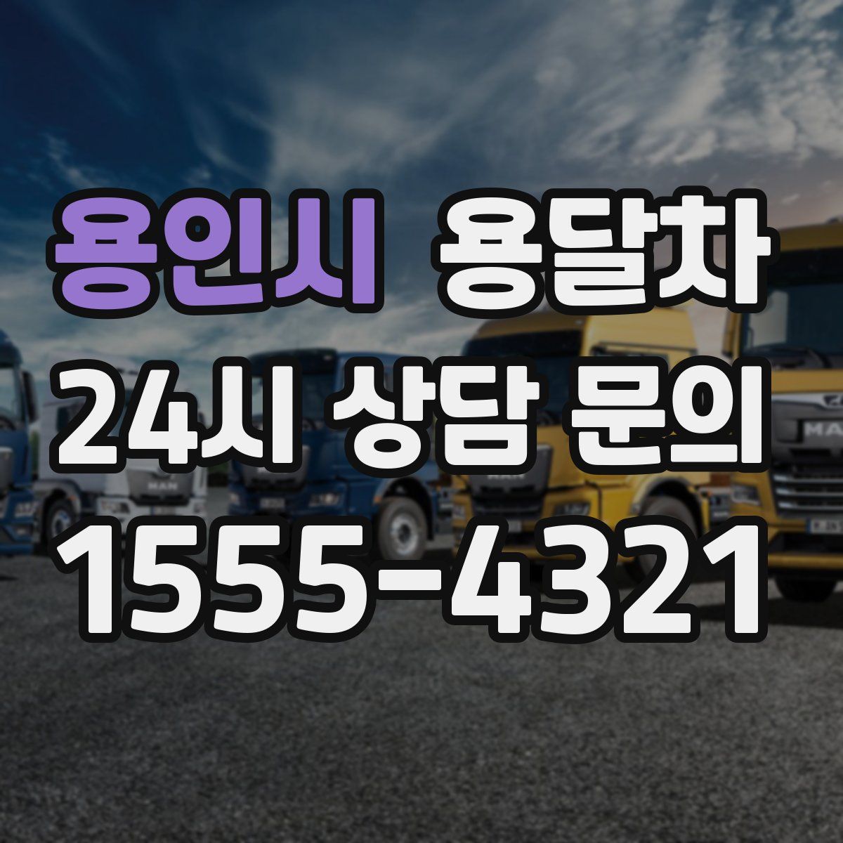 용인시 용달차