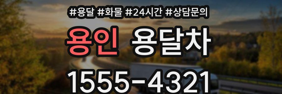 용인 용달차
