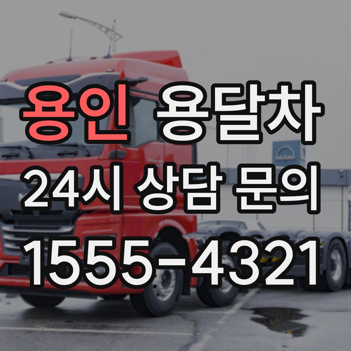 용인 용달차