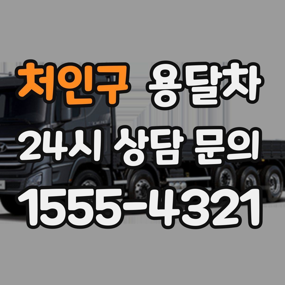 처인구 용달차 기사 선택 시 확인해야 할 기본 정보