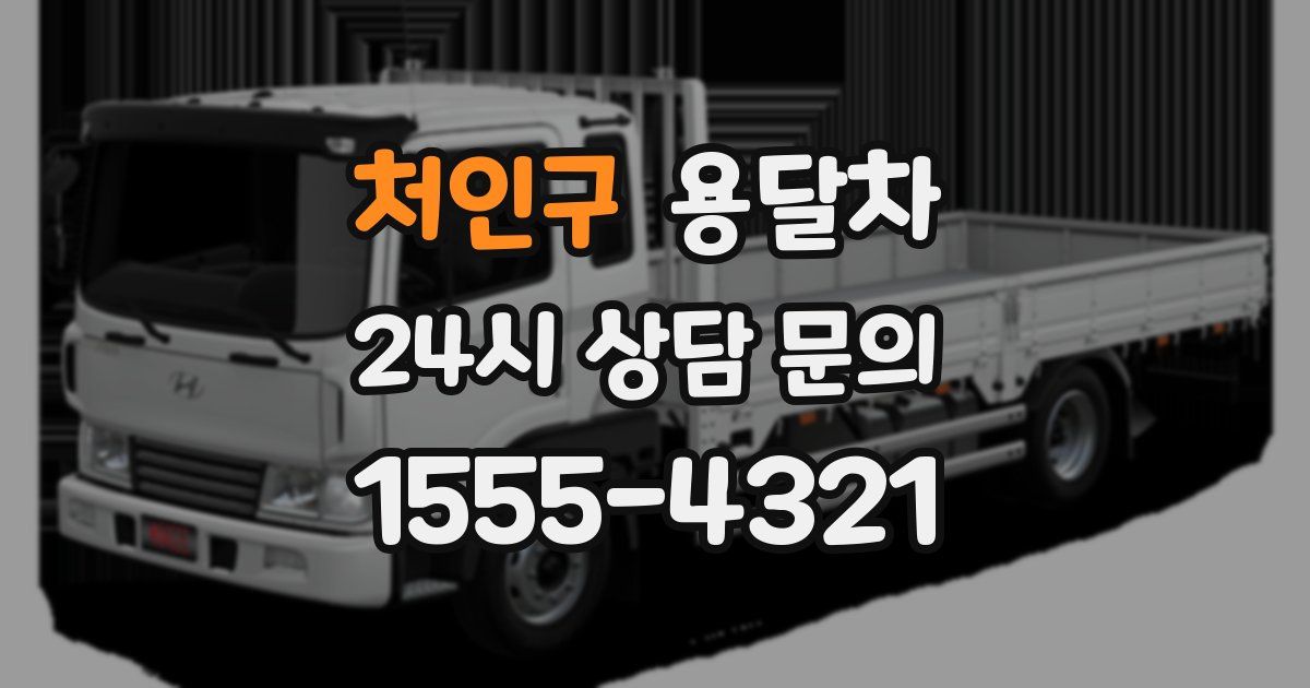 처인구 용달차
