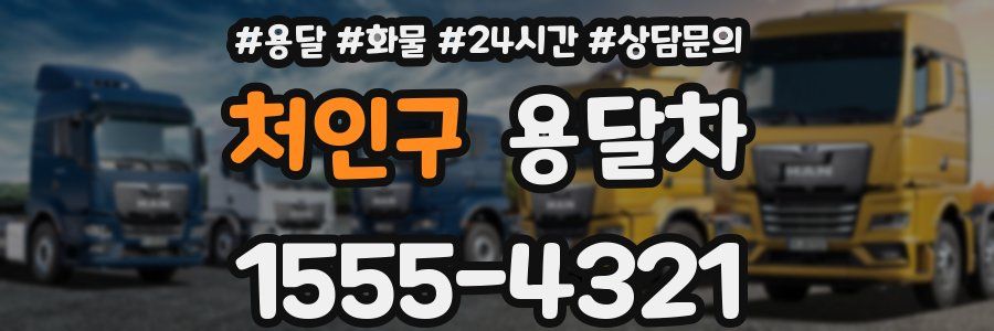 처인구 용달차