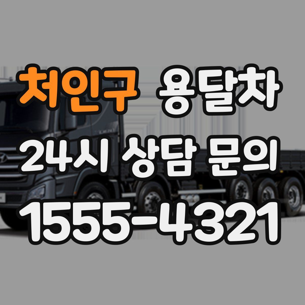 처인구 용달차