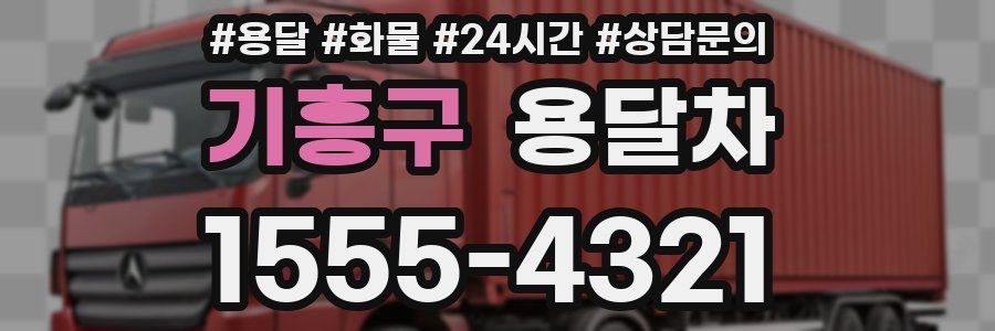 기흥구 용달차