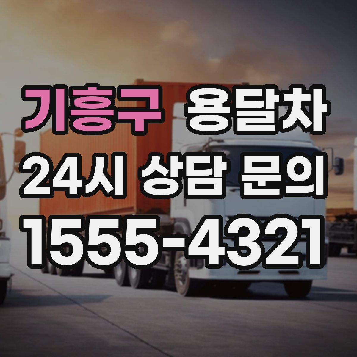 기흥구 용달차